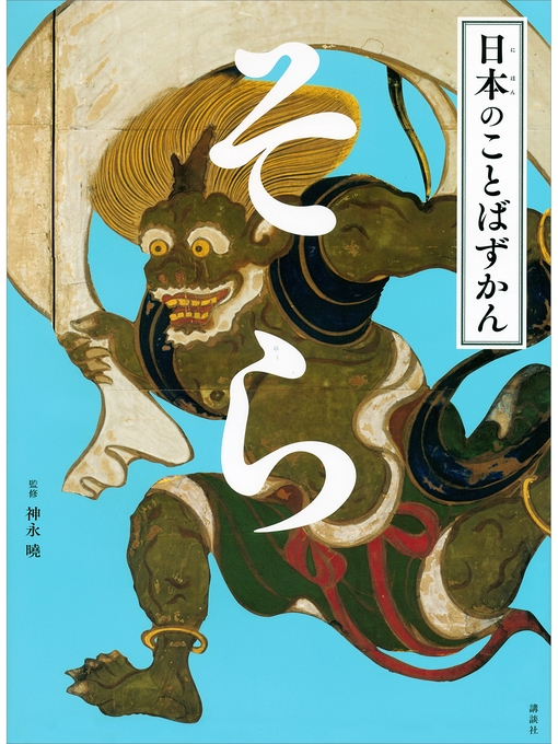 神永曉作の日本のことばずかん　そらの作品詳細 - 貸出可能